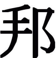 邦